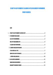 東南汽車后市場服務(wù)行業(yè)最新分析及售后服務(wù)與增值服務(wù)策略書面報告