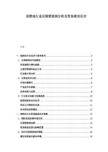 潤滑油行業反傾銷案例分析及貿易壁壘應對