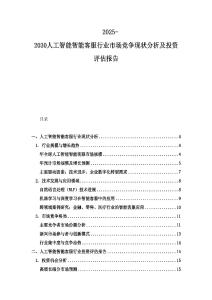 2025-2030人工智能智能客服行業市場競爭現狀分析及投資評估報告