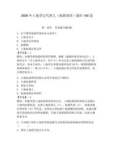 2026年土地登记代理人（地籍调查）题库150道（巩固）