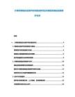 計(jì)算機(jī)網(wǎng)絡(luò)安全防護(hù)體系建設(shè)研究及關(guān)鍵信息基礎(chǔ)設(shè)施保護(hù)分析