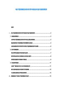 電子顯微鏡在材料科學(xué)中的技術(shù)迭代趨勢預(yù)測