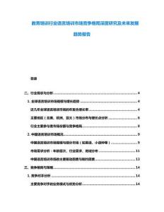 教育培訓行業語言培訓市場競爭格局深度研究及未來發展趨勢報告