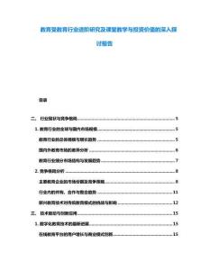 教育受教育行業(yè)進階研究及課堂教學(xué)與投資價值的深入探討報告