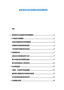 教育培訓行業市場規模與投資戰略規劃