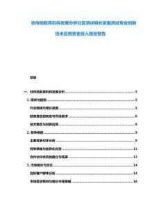非傳統教育機構發展分析社區培訓特長發掘測試專業創新技術應用資金投入規劃報告
