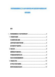 東歐智能服裝加工行業(yè)市場供需分析及投資評估規(guī)劃分析研究報告