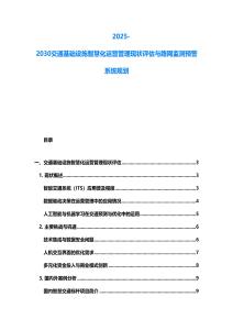 2025-2030交通基礎(chǔ)設(shè)施智慧化運(yùn)營管理現(xiàn)狀評(píng)估與路網(wǎng)監(jiān)測(cè)預(yù)警系統(tǒng)規(guī)劃