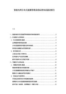 智能電網分布式能源管理系統標準體系建設報告