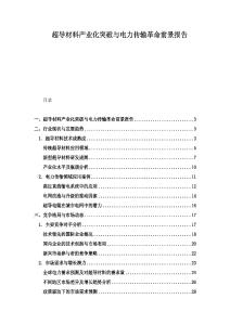 超導材料產業化突破與電力傳輸革命前景報告