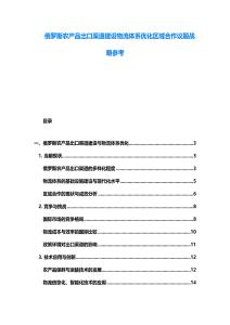 俄羅斯農產品出口渠道建設物流體系優化區域合作議題戰略參考