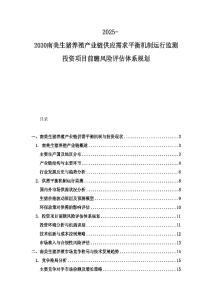 2025-2030南美生豬養殖產業鏈供應需求平衡機制運行監測投資項目前瞻風險評估體系規劃