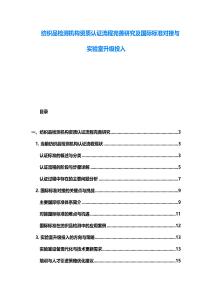 紡織品檢測機(jī)構(gòu)資質(zhì)認(rèn)證流程完善研究及國際標(biāo)準(zhǔn)對接與實(shí)驗(yàn)室升級投入