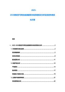 2025-2030西班牙可再生能源建筑市場供需現狀分析及投資布局優化方案