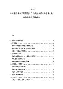 2025-2030赫爾辛基設計智能化產業優勢分析與生態城市構建純粹準則高端研究