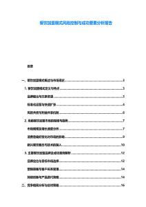 餐飲加盟模式風(fēng)險(xiǎn)控制與成功要素分析報(bào)告