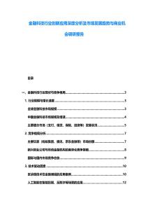 金融科技行業(yè)創(chuàng)新應(yīng)用深度分析及市場(chǎng)發(fā)展趨勢(shì)與商業(yè)機(jī)會(huì)調(diào)研報(bào)告