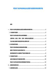 鈣鈦礦光伏電池商業化進程與政策扶持效果評估
