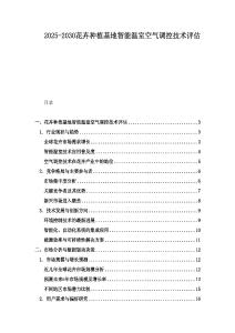 2025-2030花卉種植基地智能溫室空氣調(diào)控技術(shù)評(píng)估