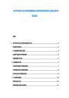 電子科技行業市場供需趨勢分析投資風險評估方案分析研究報告