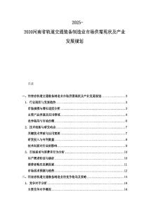 2025-2030河南省軌道交通裝備制造業(yè)市場(chǎng)供需現(xiàn)狀及產(chǎn)業(yè)發(fā)展規(guī)劃
