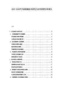 2025-2030汽車新能源技術研發與應用前景分析報告