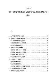 2025-2030日韓家電制造業(yè)國際化擴(kuò)張與品牌營銷策略分析報告
