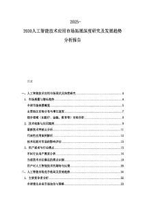 2025-2030人工智能技術應用市場拓展深度研究及發展趨勢分析報告