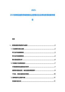 2025-2030家居后服務(wù)領(lǐng)域精細(xì)化運(yùn)營模式及應(yīng)用場景落地案例報(bào)告