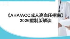《AHAACC成人高血壓指南》2026版重制版解讀
