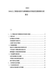 2025-2030人工智能在醫療診斷輔助應用現狀發展展望分析報告