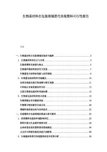 生物基材料在包裝領域替代傳統塑料可行性報告