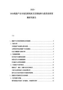 2025-2030氫能產業市場發展現狀及發展趨勢與投資前景預測研究報告