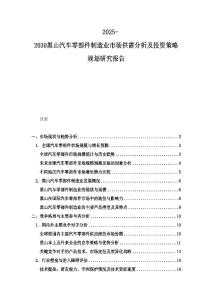 2025-2030黑山汽車零部件制造業(yè)市場(chǎng)供需分析及投資策略規(guī)劃研究報(bào)告