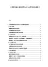 中國智慧城市建設(shè)投資熱點(diǎn)與運(yùn)營模式創(chuàng)新報(bào)告