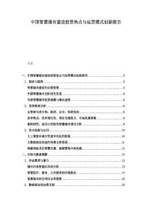 中國智慧城市建設(shè)投資熱點(diǎn)與運(yùn)營(yíng)模式創(chuàng)新報(bào)告