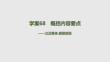 2027屆高三語文一輪復(fù)習(xí)課件：第二部分　現(xiàn)代文閱讀　六　學(xué)案68　概括內(nèi)容要點——立足整體刪繁就簡