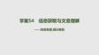 2027届高三语文一轮复习课件：第二部分　现代文阅读　五　学案54　信息获取与文意理解——找准角度细分差别