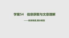 2027屆高三語文一輪復習課件：第二部分　現代文閱讀　五　學案54　信息獲取與文意理解——找準角度細分差別