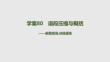 2027屆高三語文一輪復(fù)習(xí)課件：第三部分　語言文字運用　七　學(xué)案80　語段壓縮與概括——刪繁就簡依規(guī)提煉