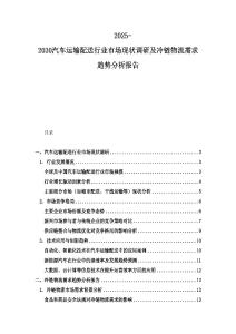 2025-2030汽車運(yùn)輸配送行業(yè)市場現(xiàn)狀調(diào)研及冷鏈物流需求趨勢(shì)分析報(bào)告