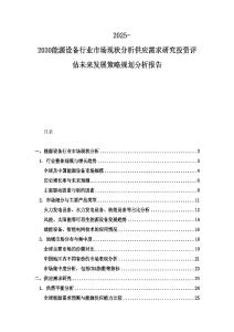 2025-2030能源設(shè)備行業(yè)市場(chǎng)現(xiàn)狀分析供應(yīng)需求研究投資評(píng)估未來(lái)發(fā)展策略規(guī)劃分析報(bào)告