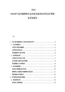2025-2030農(nóng)產(chǎn)品冷鏈物流行業(yè)市場當(dāng)前供應(yīng)評(píng)估及擴(kuò)展資金評(píng)估報(bào)告