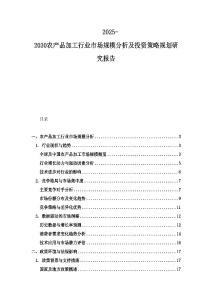 2025-2030農(nóng)產(chǎn)品加工行業(yè)市場(chǎng)規(guī)模分析及投資策略規(guī)劃研究報(bào)告