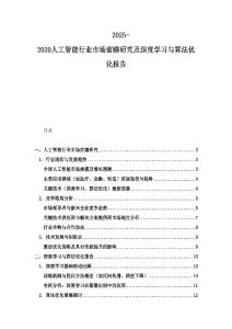 2025-2030人工智能行業市場前瞻研究及深度學習與算法優化報告