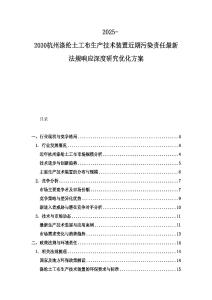 2025-2030杭州滌綸土工布生產(chǎn)技術(shù)裝置近期污染責(zé)任最新法規(guī)響應(yīng)深度研究優(yōu)化方案