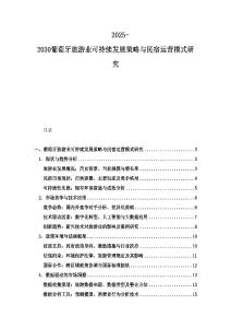 2025-2030葡萄牙旅游業可持續發展策略與民宿運營模式研究