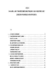 2025-2030黑山基于海景資源的海洋旅游行業市場供需分析及投資評估規劃分析研究報告