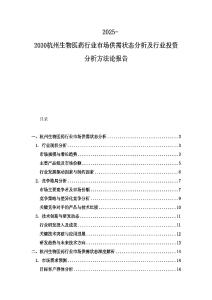 2025-2030杭州生物醫藥行業市場供需狀態分析及行業投資分析方法論報告
