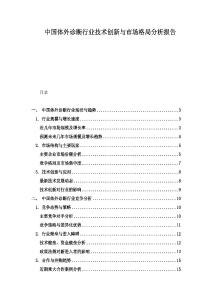 中國體外診斷行業技術創新與市場格局分析報告